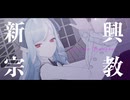 【ゼンゼロMMD】ビビアンで新興宗教