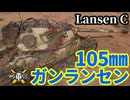 【WoT:Lansen C】ゆっくり実況でおくる戦車戦Part1988 byアラモンド【World of Tanks | ランセンC】