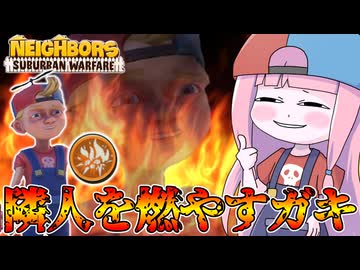【Neighbors: Suburban Warfare】隣人を燃やすタイプのクソガキ【VOICEROID実況】