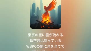 暇空茜のWBPC追及ブルース３
