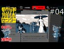 八尺様！八尺様じゃないか！【都市伝説解体センター 実況プレイ】part4