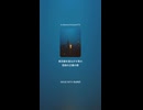 暇空茜のWBPC追及ブルース５