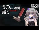 【Fallout4】う○こ吸引縛り #59【VOICEVOX実況】