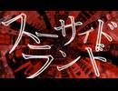 フロイド - スーサイドランド【MV】