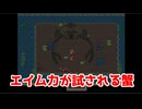 エイム力が試される蟹【SICS～特殊事件対策係～】＃3
