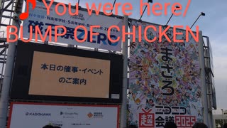 【超会議行った事を思い出して歌ってみた②】You were here/BUMP OF CHICKEN【事情により風呂場でアカペラ伴奏無し】