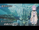 結月ゆかりのモンハンワイルズ装備収集の旅Part7