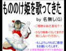 もののけ姫を野郎が一生懸命歌ってみた【名無し(G)】