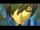 【初見実況】影時間、ふたたび　Part196【ペルソナ3リロード】