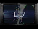 モブ / 8782 feat.重音テト