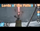 【Lords of the Fallen】を静かに字幕プレイ#59 遠回りの予感【初見／字幕プレイ動画】