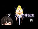 ソダン様とは言わせない！ダーナ女神誕生ゆっくり実況 おわり