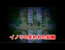 イノリの失われた記憶【イノリの薔薇】＃2