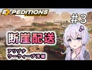 【Expeditions】琴葉断崖配送＃3　ワーウィーブ湾編