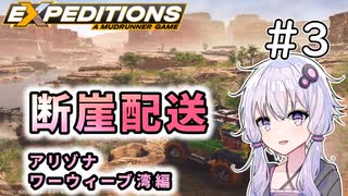 【Expeditions】琴葉断崖配送＃3　ワーウィーブ湾編