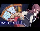 【遊戯王マスターデュエル】決闘者桜乃そら 01【弦巻マキ】【東北イタコ】【京町セイカ】【夏色花梨】