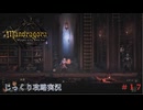 【Mandragora】第17回　高潔な死-ブレア城の探索１　じっくり攻略実況　マンドラゴラ
