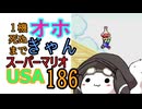 1機しぬまでオホギャンマリオUSA【クロワちゃん実況プレイ】186