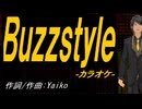 【ニコカラ】Ｂｕｚｚｓｔｙｌｅ【off vocal】