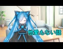他愛もない話