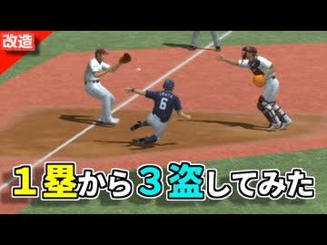 1塁から直接3塁に盗塁してみた【改造版プロ野球スピリッツ】