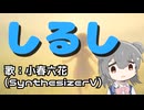 しるし/小春六花