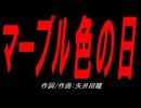 マーブル色の日
