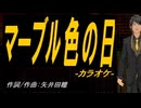 【ニコカラ】マーブル色の日【off vocal】