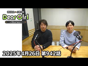 【公式】神谷浩史・小野大輔のDear Girl〜Stories〜 第942話(2025年4月26日放送分)