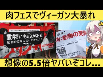 過激派ヴィーガン、肉フェスでトンデモパフォーマンスをしてしまう…