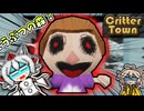 このゲームは呪われた「 どうぶつの森 」！？【 Critter Town 】【 ゆっくり実況 】【 ホラーゲーム 】