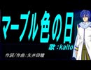 【KAITO】マーブル色の日【カバー曲】