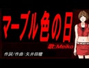 【MEIKO】マーブル色の日【カバー曲】