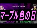 【GENBU&Renri】マーブル色の日【カバー曲】