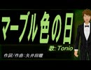 【TONIO】マーブル色の日【カバー曲】