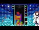 【VOICEROID実況】東北きりたんの毎日テト１チャレンジw 1143日目【テトリス99】
