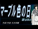 【PIKO】マーブル色の日【カバー曲】
