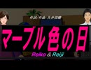 【Reiko＆Reiji】マーブル色の日【カバー曲】