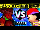 【卍黒きムッコロズ】VS【桜島警察署】Losers二回戦第二試合/64スマブラCPUトナメ実況 第23回