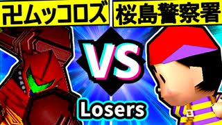 【卍黒きムッコロズ】VS【桜島警察署】Losers二回戦第二試合/64スマブラCPUトナメ実況 第23回
