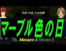 【Masayo＆Masao】マーブル色の日【カバー曲】