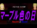 【Naomi＆Naoki】マーブル色の日【カバー曲】