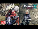 【実況】未知の惑星で生きていく『ゼノブレイドクロス』part6