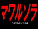 マワルソラ