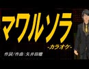 【ニコカラ】マワルソラ【off vocal】