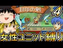 FE封印の剣、女性ユニット縛りプレイ　引き続き地獄【ファイアーエムブレム　封印の剣】【ゆっくり実況】【レトロゲーム】【縛りプレイ】