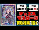 《15枚》デュエマ 買取相場｜04月28日～04月29日 ＜200円以上騰落＞ #デュエルマスターズ #邪神vs邪神