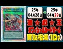 《24枚》遊戯王 買取相場｜04月28日～04月29日 ＜200円以上騰落＞ #遊戯王OCG