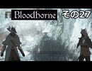 【Bloodbone】イカエンドを目指すきりたん　その27