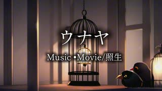 【MV】ウナヤ/照生